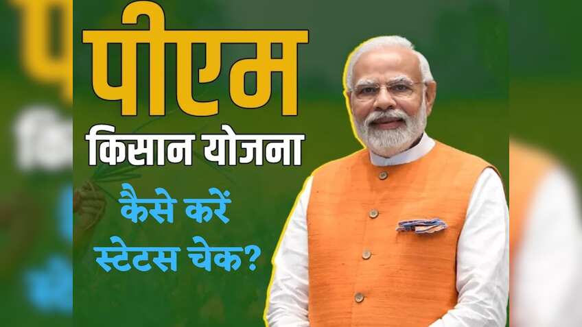 PM-Kisan: 20वीं किस्त खाते में आएगी या नहीं? घर बैठे मोबाइल से ऐसे चेक करें लिस्ट में अपना नाम
