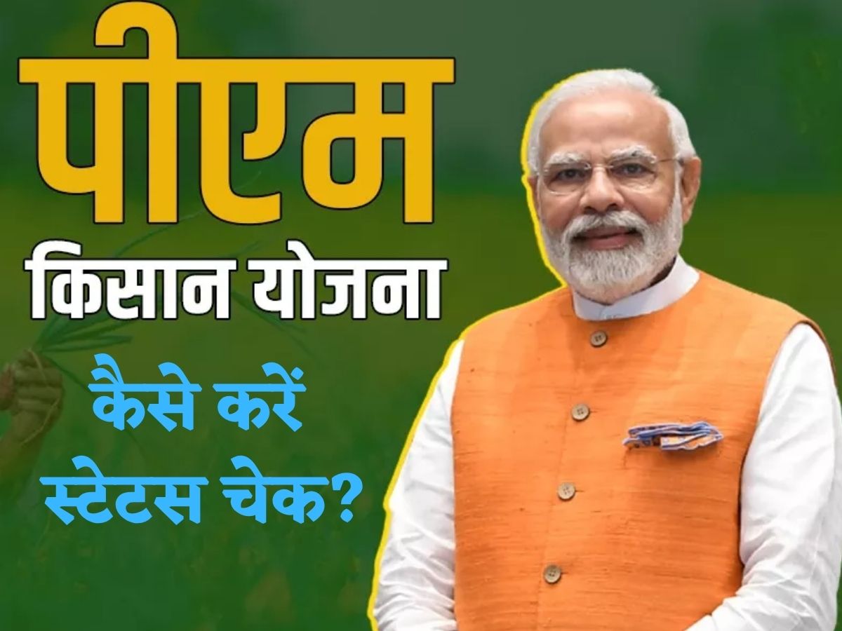 PM-Kisan: 20वीं किस्त खाते में आएगी या नहीं? घर बैठे मोबाइल से ऐसे चेक करें लिस्ट में अपना नाम