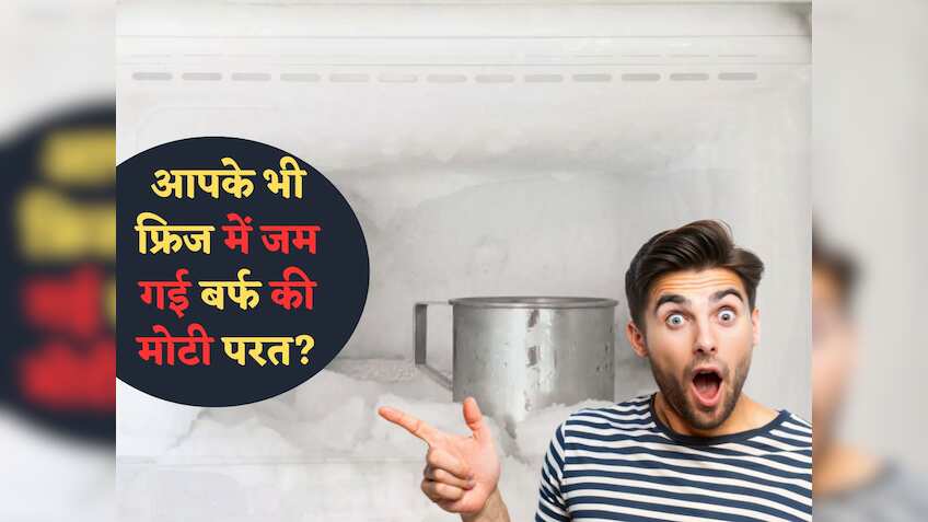 पहाड़ की तरह फ्रिज में जम गई बर्फ? एक सेटिंग से नॉर्मल करें टेंपरेटर, वरना बढ़ेगा बिल और लगेंगे मैकेनिक के चक्कर