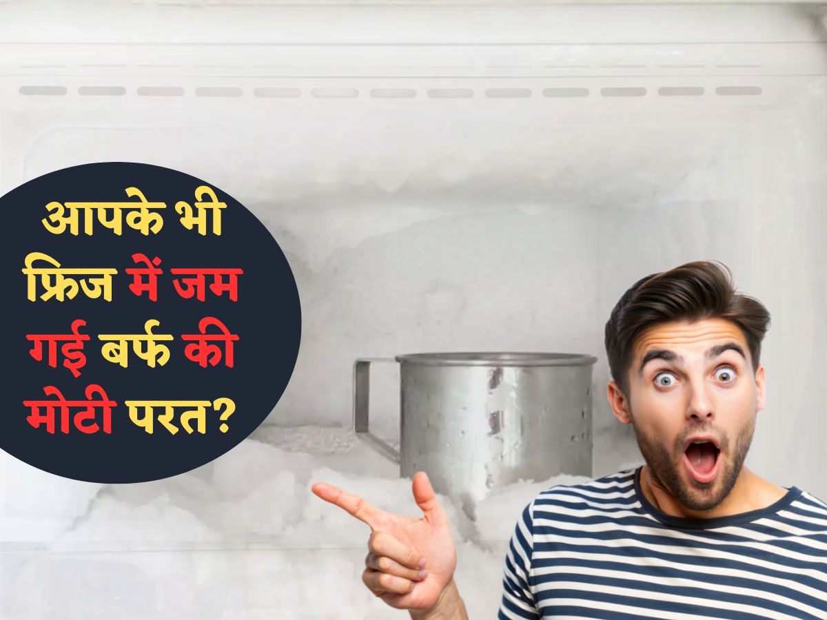 पहाड़ की तरह फ्रिज में जम गई बर्फ? एक सेटिंग से नॉर्मल करें टेंपरेटर, वरना बढ़ेगा बिल और लगेंगे मैकेनिक के चक्कर