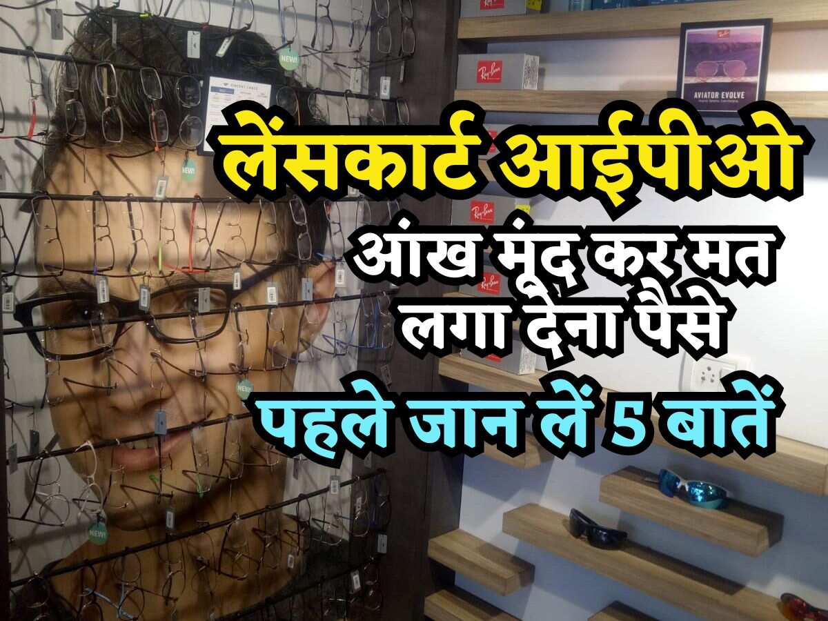 आंख मूंद कर मत लगा देना पैसे! IPO से पहले ही Lenskart को लेकर आईं 5 बड़ी खबरें, कुछ खुशी देंगी और कुछ टेंशन