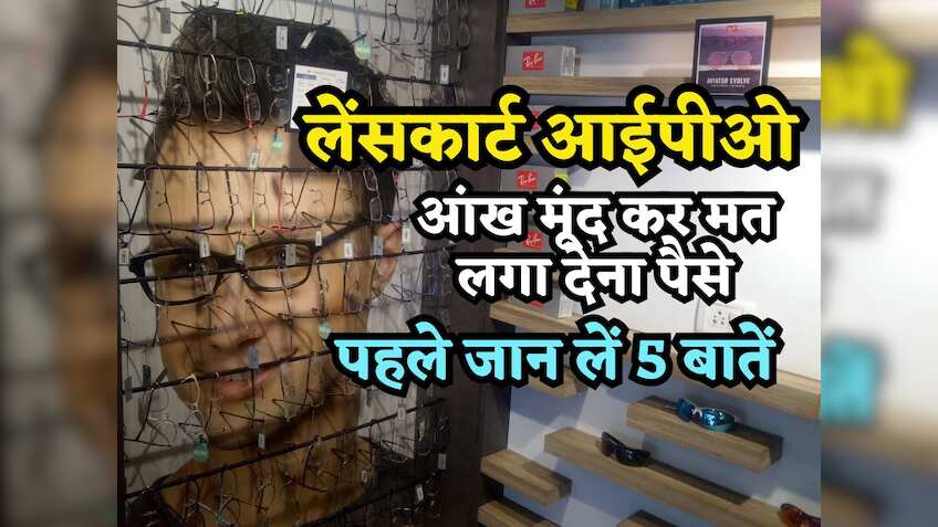 आंख मूंद कर मत लगा देना पैसे! IPO से पहले ही Lenskart को लेकर आईं 5 बड़ी खबरें, कुछ खुशी देंगी और कुछ टेंशन