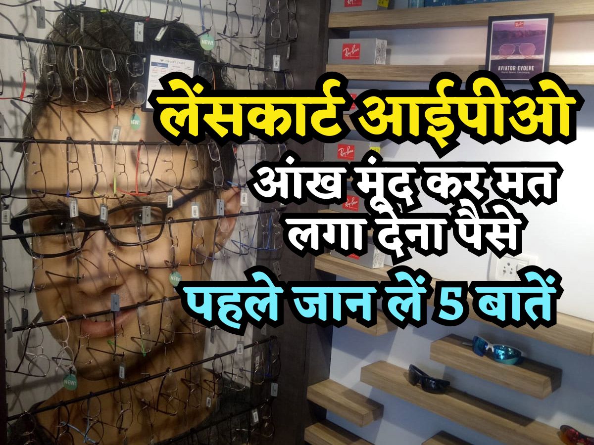 आंख मूंद कर मत लगा देना पैसे! IPO से पहले ही Lenskart को लेकर आईं 5 बड़ी खबरें, कुछ खुशी देंगी और कुछ टेंशन