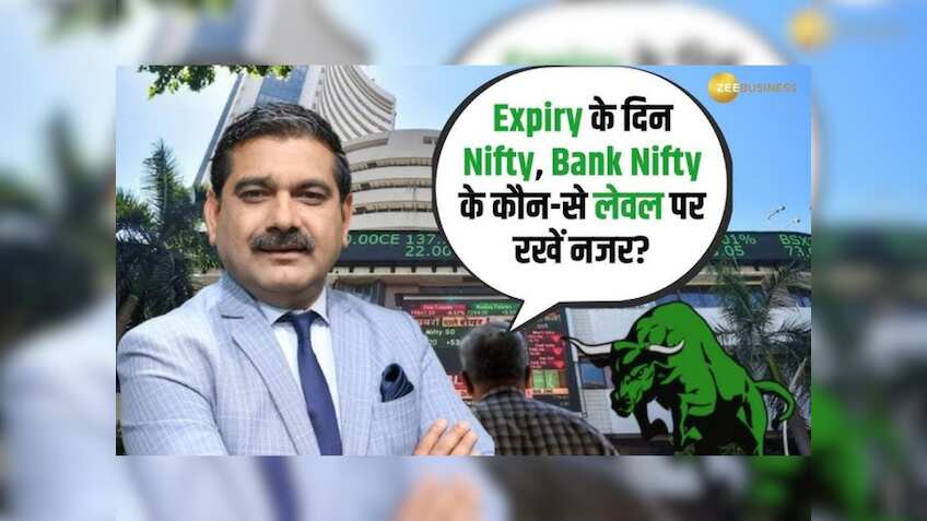 Anil Singhvi Market Strategy: आज ट्रिगर हो सकती है भारी बिकवाली, मंथली एक्सपायरी पर ये स्ट्रैटेजी अपनाएं ट्रेडर्स