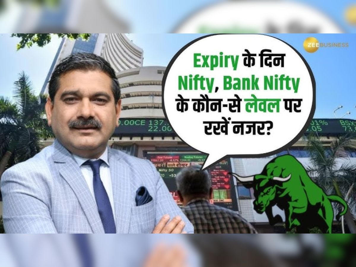 Anil Singhvi Market Strategy: आज ट्रिगर हो सकती है भारी बिकवाली, मंथली एक्सपायरी पर ये स्ट्रैटेजी अपनाएं ट्रेडर्स