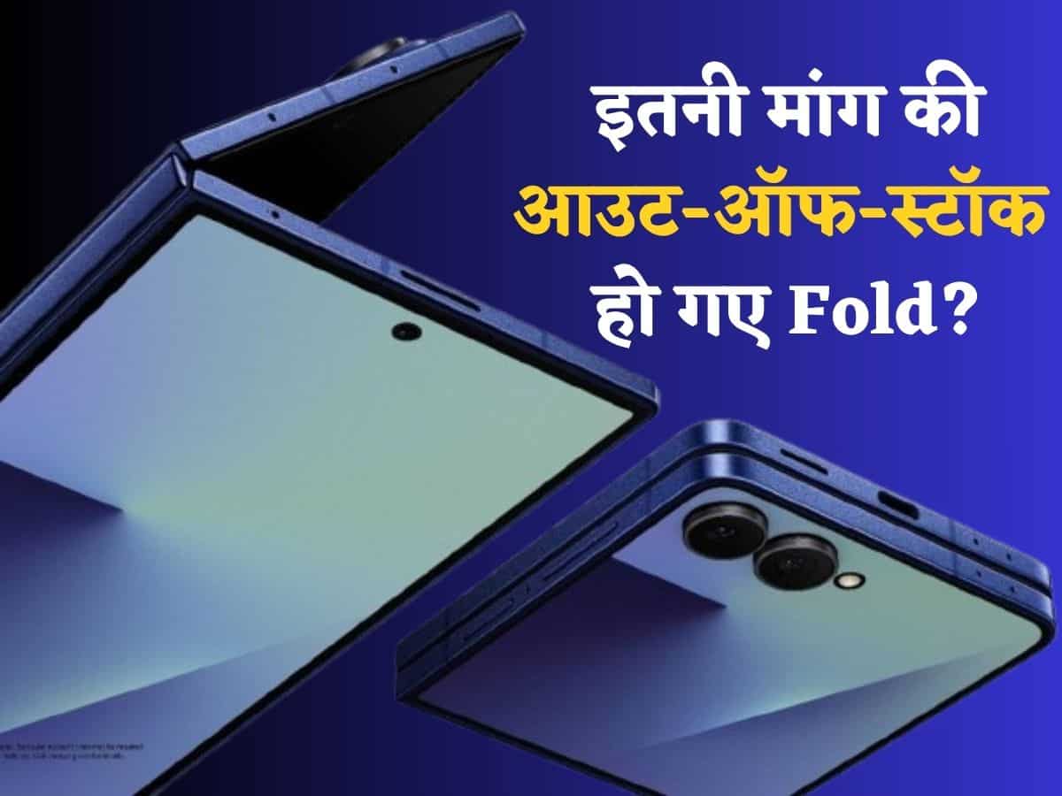 Tier 4 शहरों में चहक रहा है 'मेड इन इंडिया' Samsung Galaxy Z Fold7- रिपोर्ट