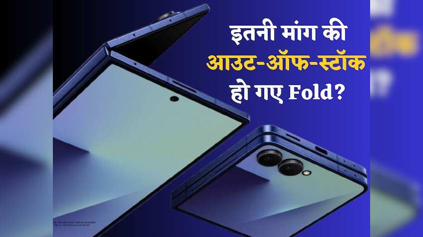 Tier 4 शहरों में चहक रहा है 'मेड इन इंडिया' Samsung Galaxy Z Fold7- रिपोर्ट