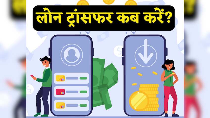 कम ब्याज का मिल रहा है ऑफर? Loan ट्रांसफर करना चाहते हैं? तो पहले देख लें ये कैलकुलेशन, समझ आ जाएगा सारा खेल!