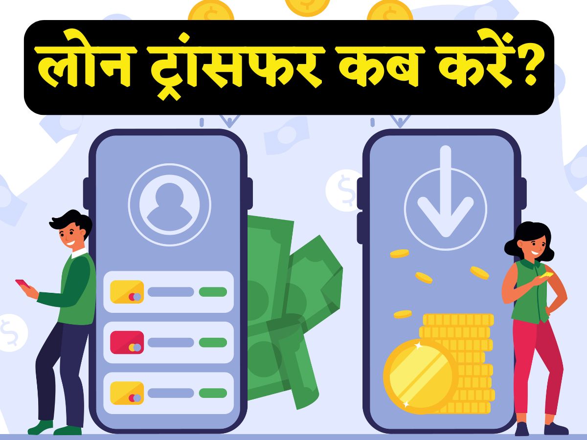 कम ब्याज का मिल रहा है ऑफर? Loan ट्रांसफर करना चाहते हैं? तो पहले देख लें ये कैलकुलेशन, समझ आ जाएगा सारा खेल!
