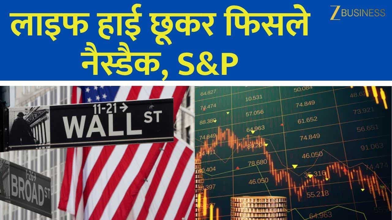 Dow लगातार चौथे दिन गिरा, Nasdaq भी टूटा!