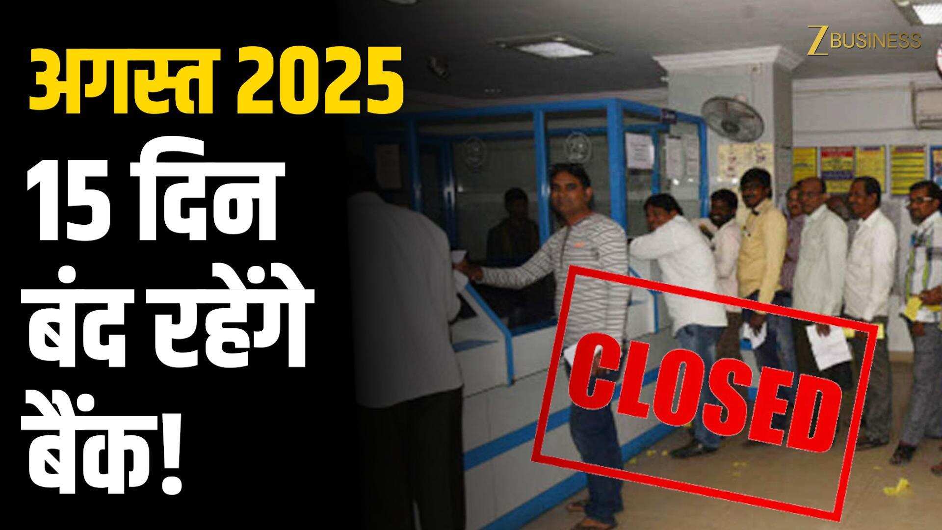 August 2025 Bank Holiday: देखें 15 छुट्टियों की पूरी लिस्ट