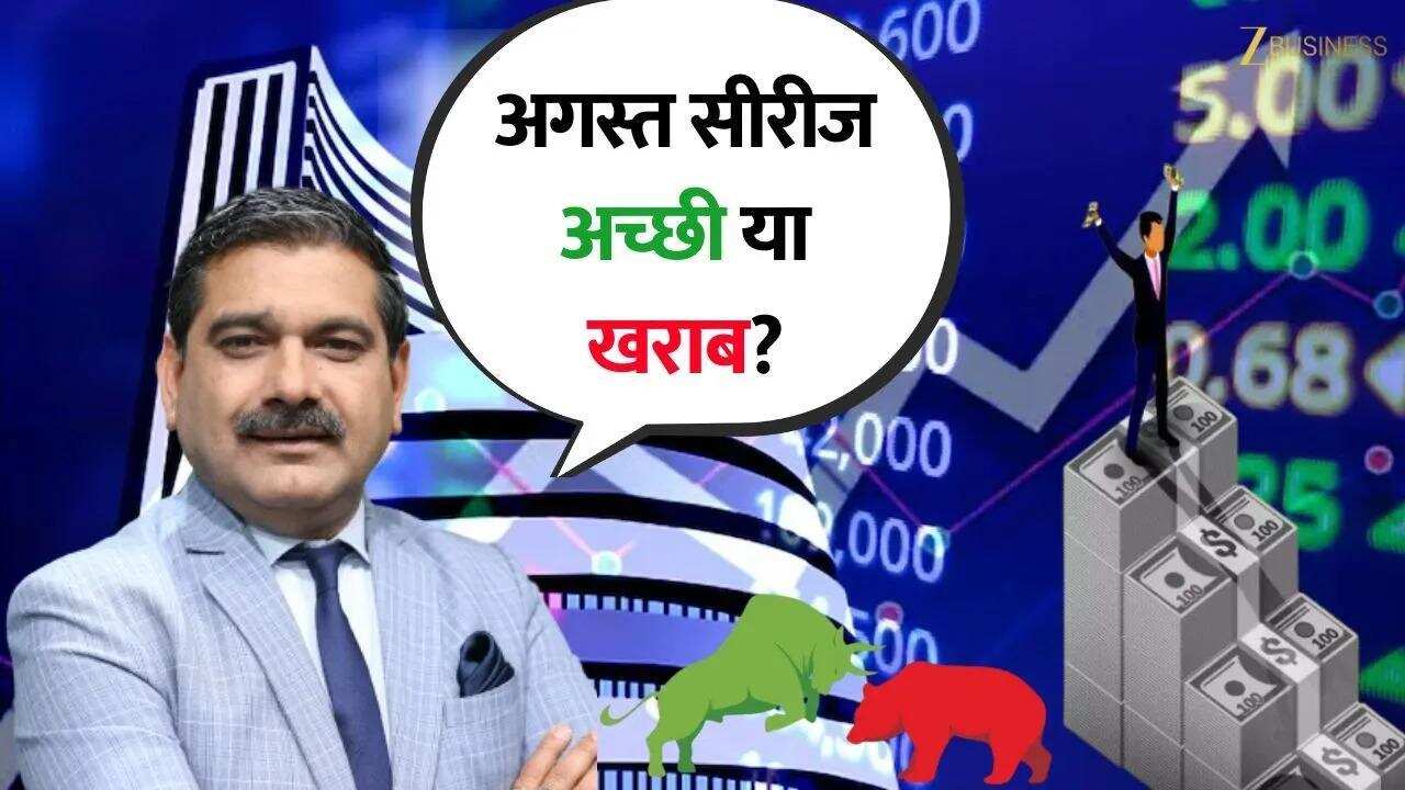 July में गिरावट, August  के लिए Anil Singhvi की Market Strategy