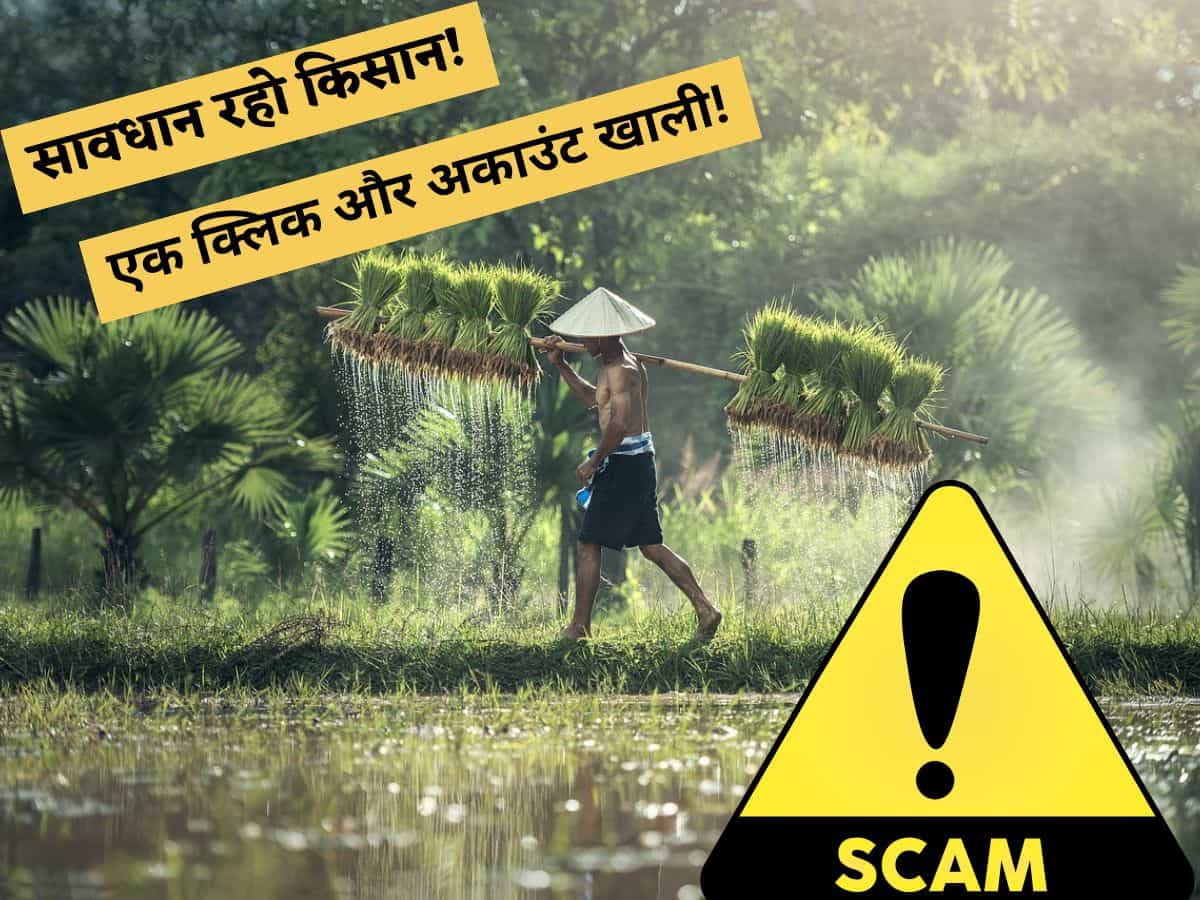 एक क्लिक और खाता साफ! PM किसान के नाम पर आया ये SMS खाली कर सकता है आपका बैंक अकाउंट