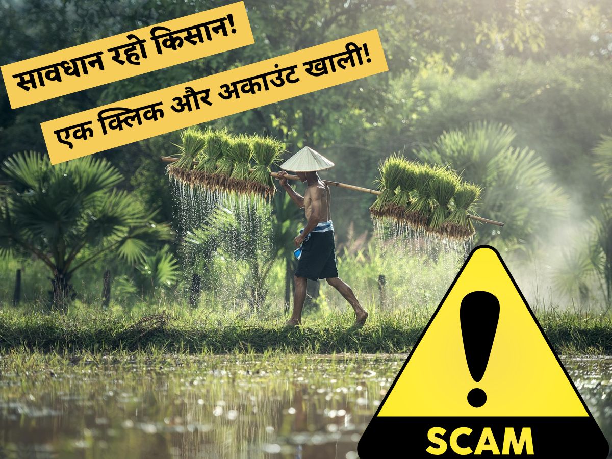 एक क्लिक और खाता साफ! PM किसान के नाम पर आया ये SMS खाली कर सकता है आपका बैंक अकाउंट
