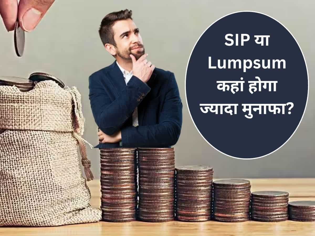 मंथली SIP या Lumpsum का एकमुश्त दांव! स्‍मार्ट इन्‍वेस्‍टर कौन सा तरीका चुनकर कमाते हैं मुनाफा? कोई नहीं बताएगा ये सीक्रेट