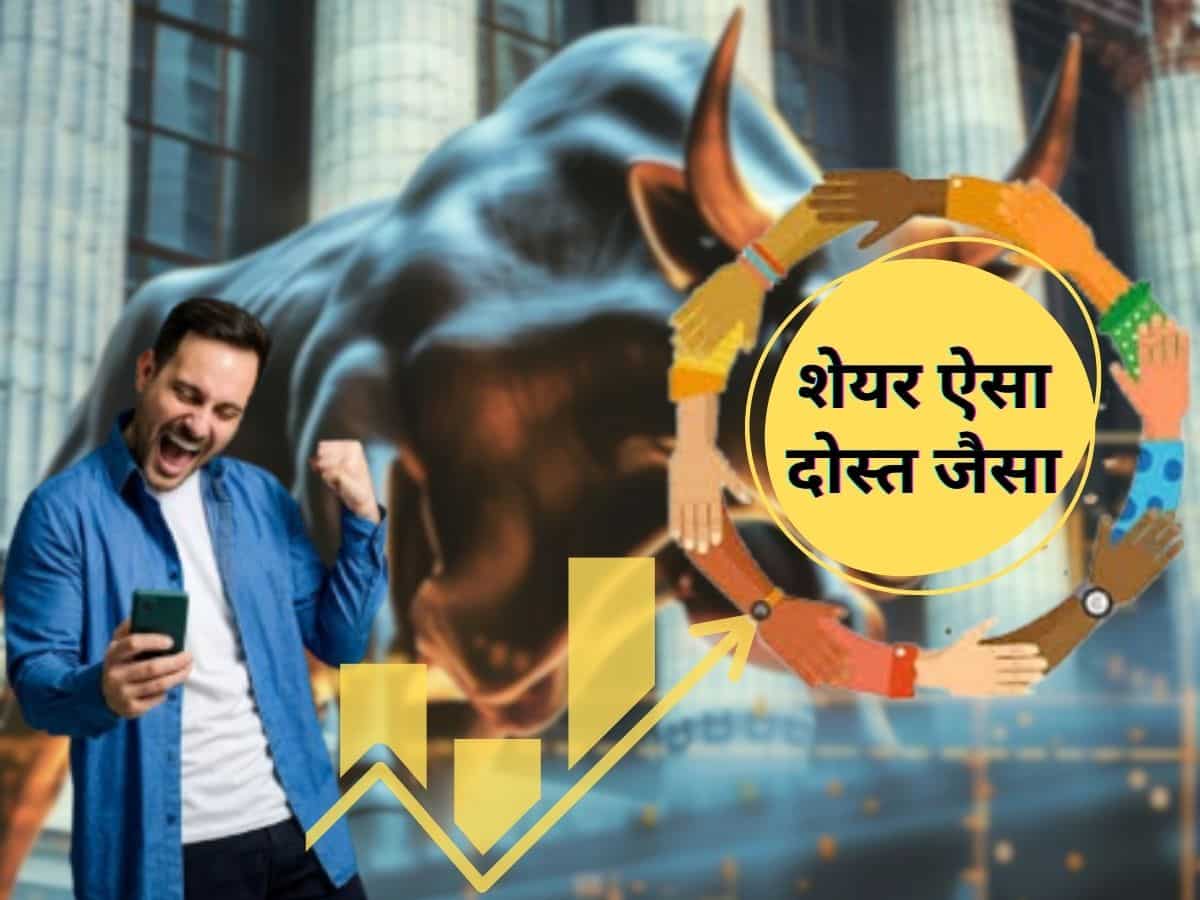 आपके 'पक्के दोस्त' हैं ये 9 भरोसेमंद शेयर, दे सकते हैं 46% तक दमदार रिटर्न! एक्सपर्ट्स ने बताए फ्रेंडशिप डे Stocks