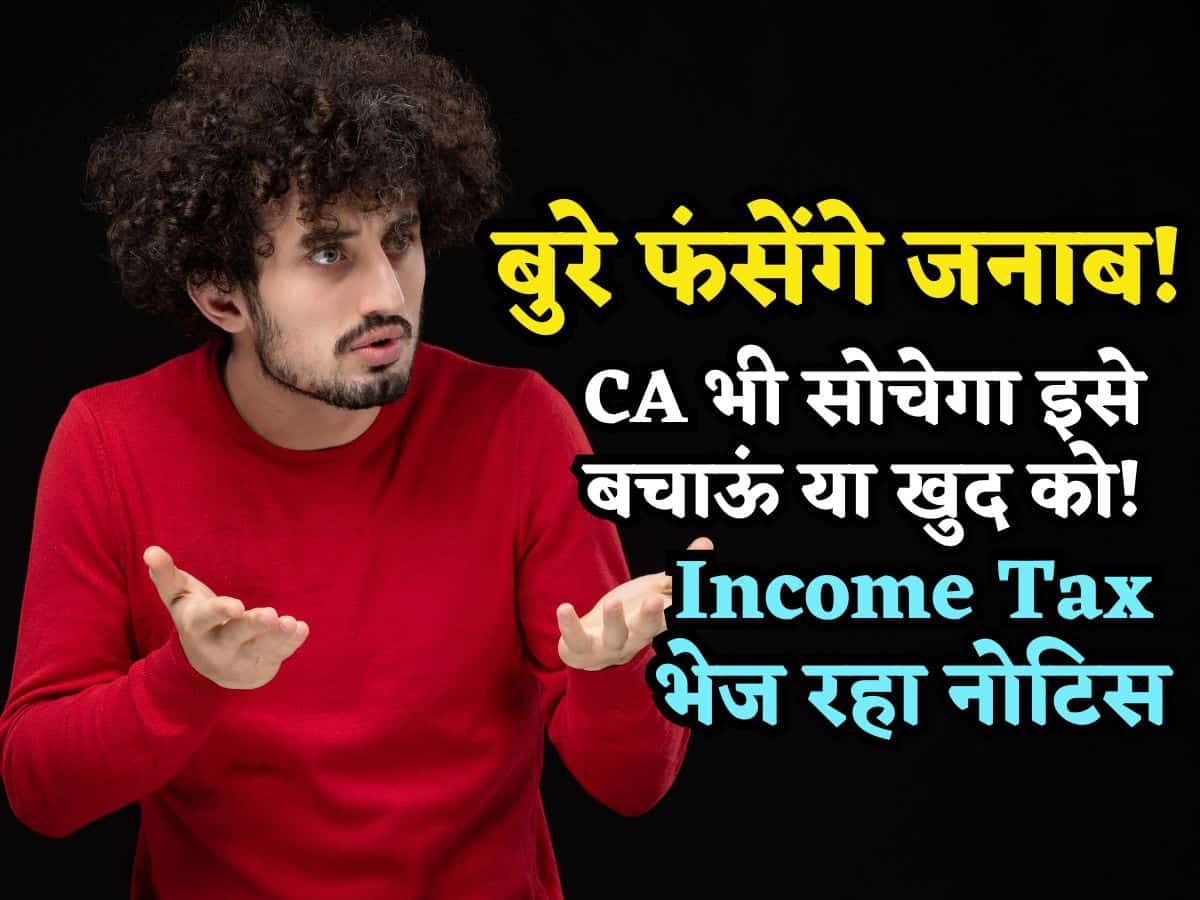 बुरे फंसेंगे जनाब! CA भी सोचेगा इसे बचाऊं या खुद को!