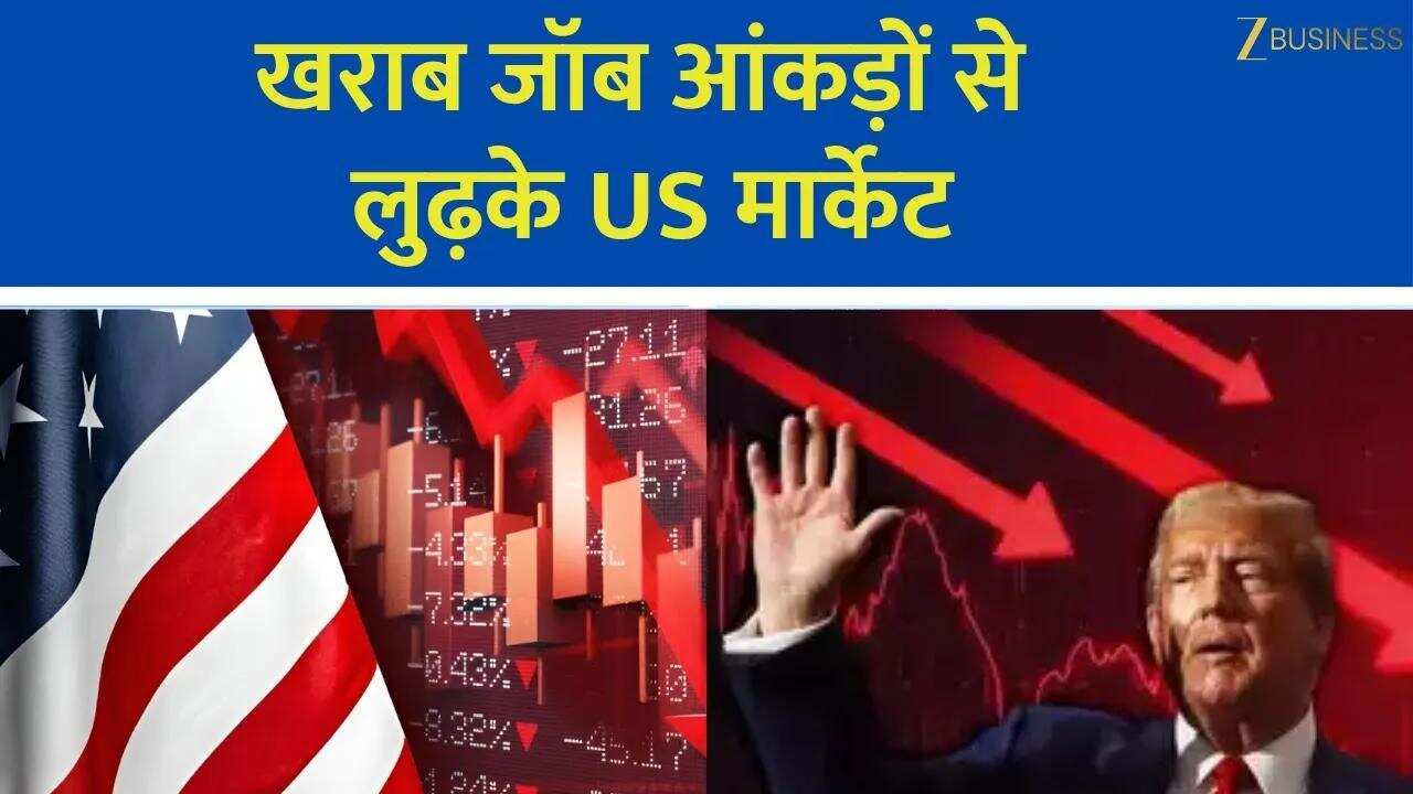 America Jobs के आंकड़ों से Market में बड़ी गिरावट!
