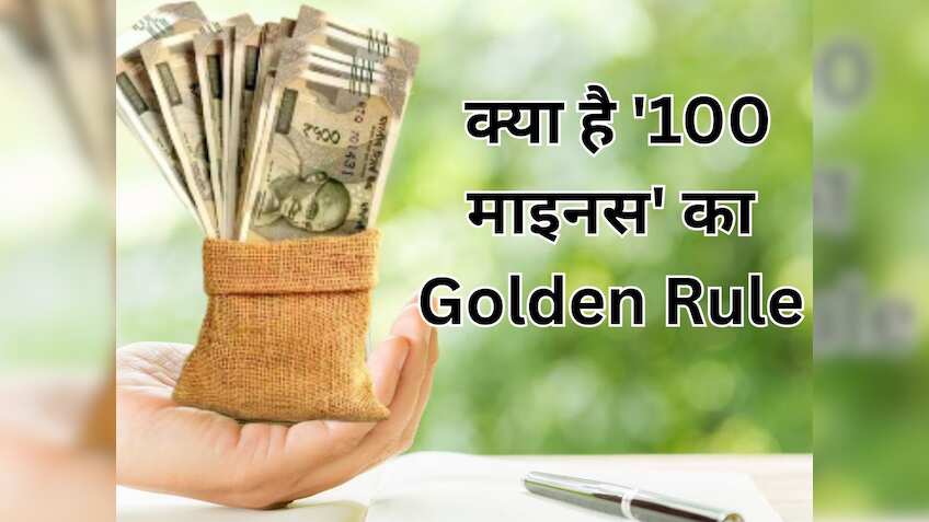 क्‍या है ये '100- (100 माइनस)' का नियम? निवेश की दुनिया में एक्सपर्ट्स इसे क्यों मानते हैं 'गोल्डन रूल'?