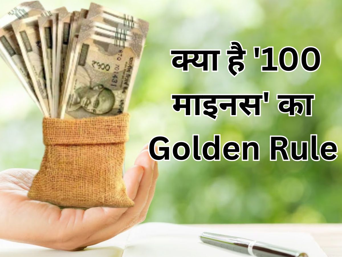 क्या है ये '100- (100 माइनस)' का नियम? निवेश की दुनिया में एक्सपर्ट्स इसे क्यों मानते हैं 'गोल्डन रूल'?