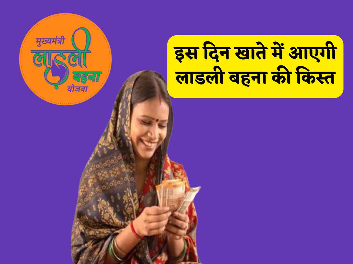 लाडली बहना योजना: तारीख हुई पक्की, रक्षाबंधन के तोहफे के साथ इस दिन खाते में आएगी 27वीं किस्त, मिलेंगे पूरे 1500 रुपए