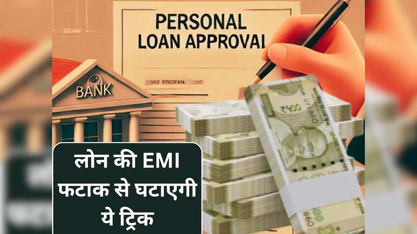 Personal Loan: इसे कहते हैं एक तीर से कई निशाने! इस एक डिसीजन से 100% घटेगी EMI, ये फायदे भी मिलेंगे