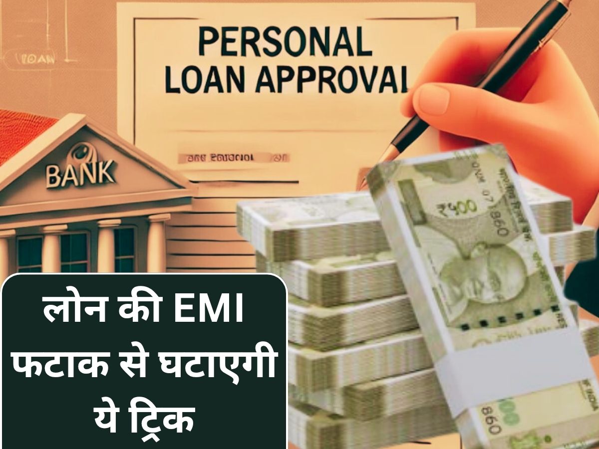 Personal Loan: इसे कहते हैं एक तीर से कई निशाने! इस एक डिसीजन से 100% घटेगी EMI, ये फायदे भी मिलेंगे