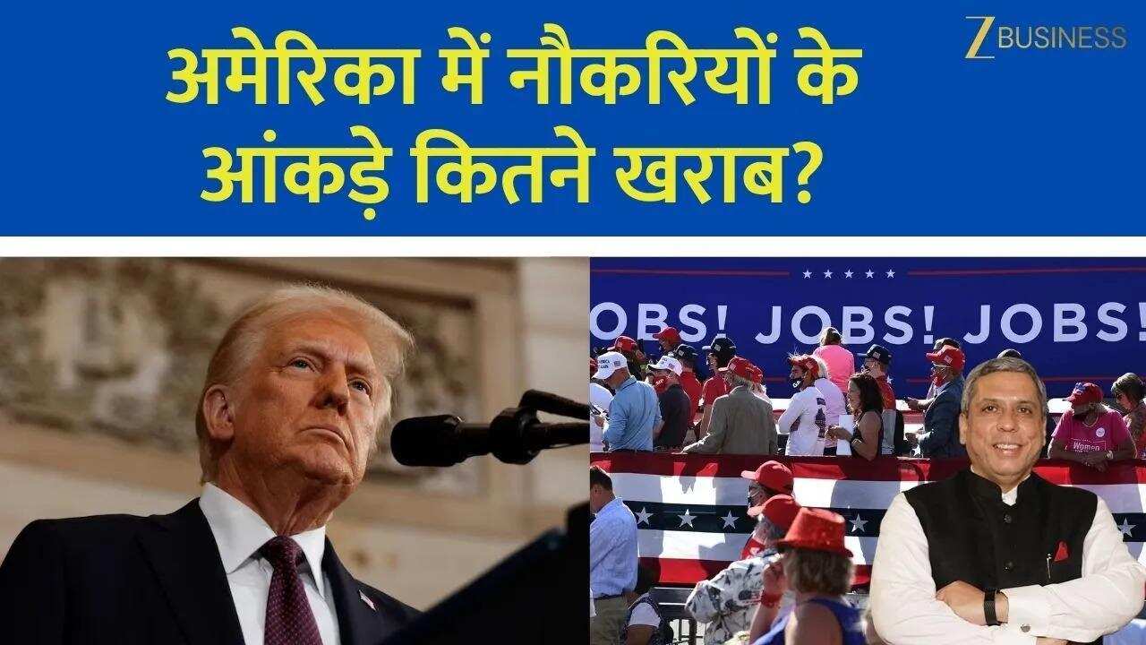 US Jobs Data कमजोर, क्या FED और RBI करेंगे Rate Cut?