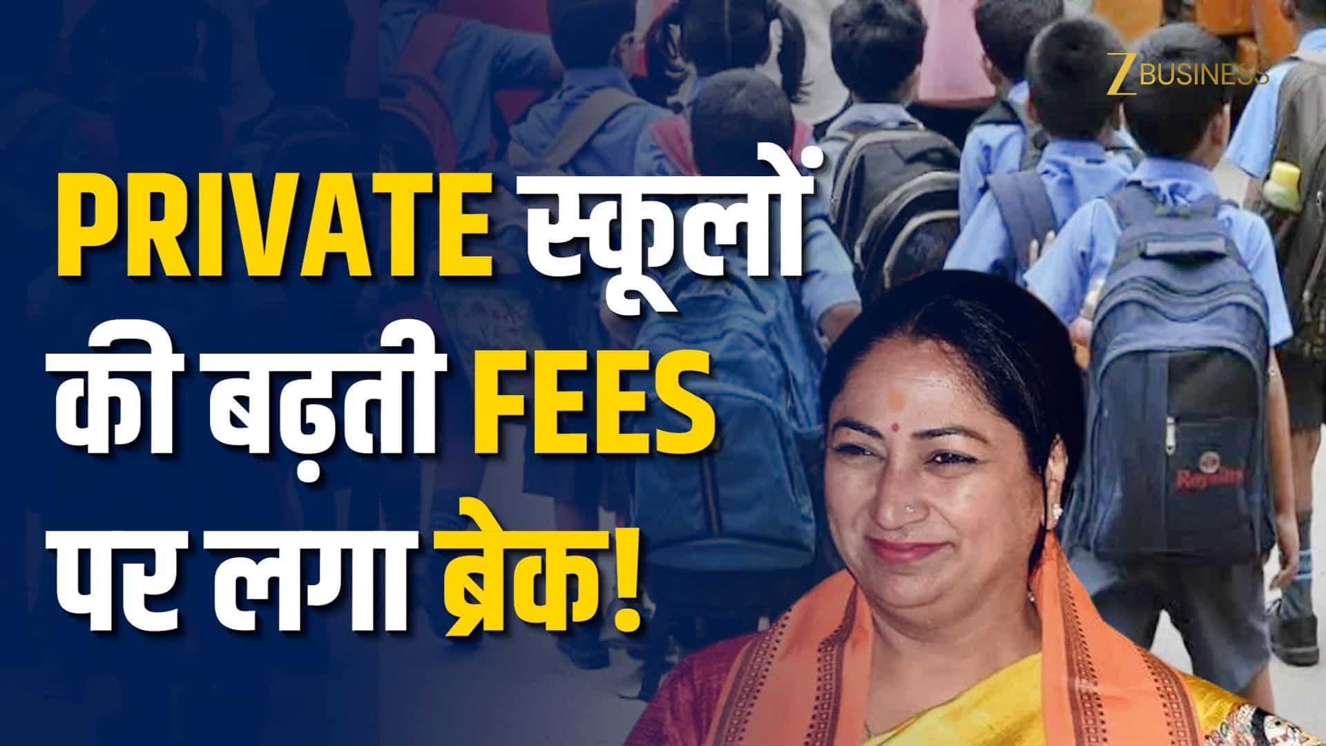 अब घटेगी Private Schools की Fees? Delhi Govt. के नए Bill से मिली पेरेंट्स को राहत!