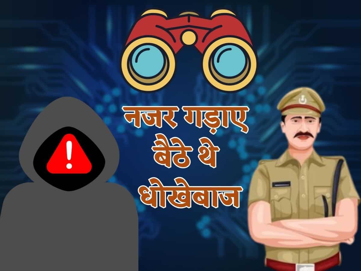 आपका नाम पता सब जानते थे धोखेबाज! नोएडा पुलिस ने पकड़ा हाई टेक गैंग, जानिए कैसे लीक होती है आपकी जानकारी
