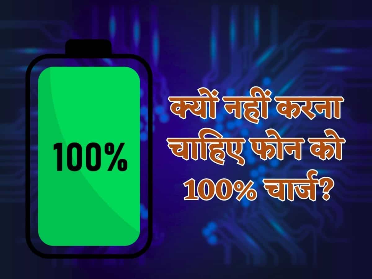 फोन की बैटरी को 100% चार्ज करना है 'सबसे बड़ी गलती', जानिए क्यों मना करते हैं एक्सपर्ट्स