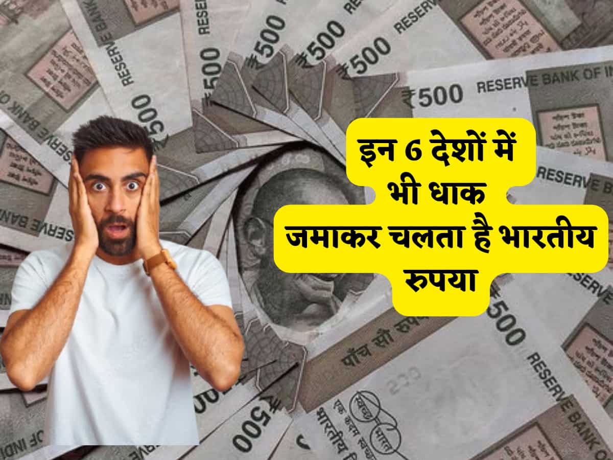 99% इंडियंस को नहीं पता होगा इन 6 देशों में भी धाक जमाकर चलता है भारतीय रुपया, लिस्ट में है 'मिडिल ईस्ट' कंट्री का भी नाम