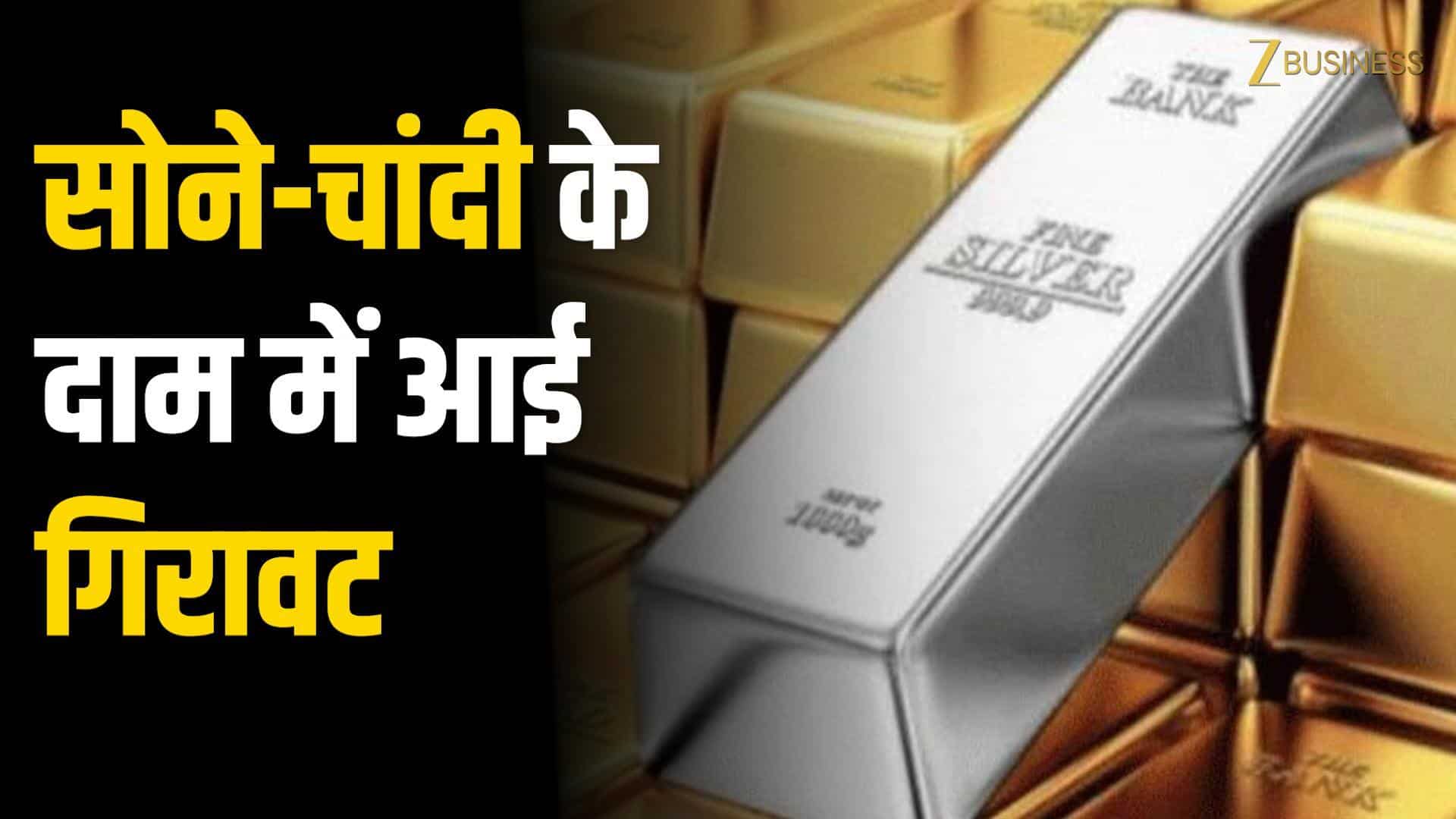 Gold Silver Price Today : सोने-चांदी के दाम में आई गिरावट, जानें आज का भाव!