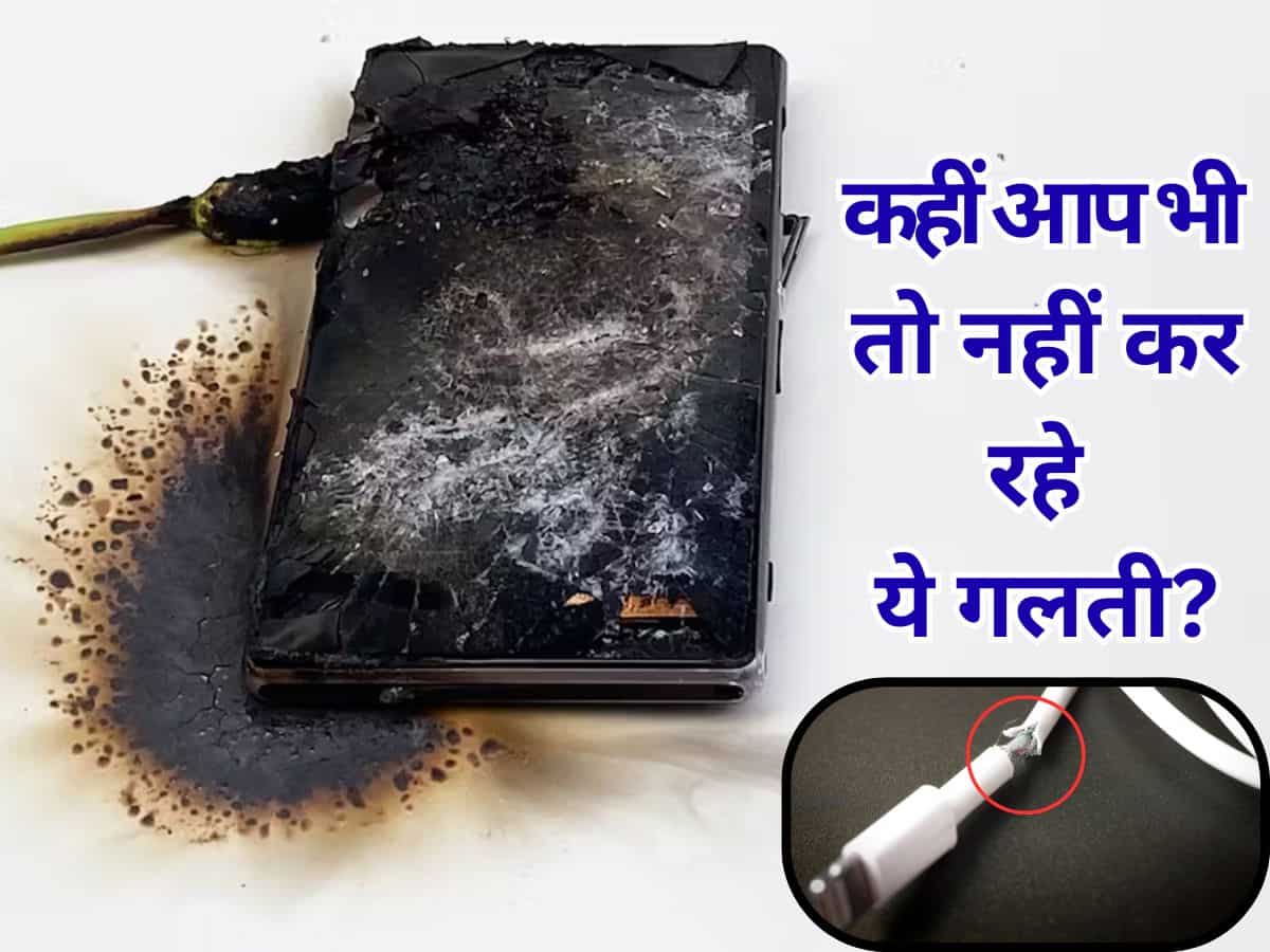 क्या आपका भी कोई अपना करता है 'कटी तार' से फोन चार्ज? अगर हां तो उसे अलर्ट कर दें, वरना पड़ सकते है लेने के देने