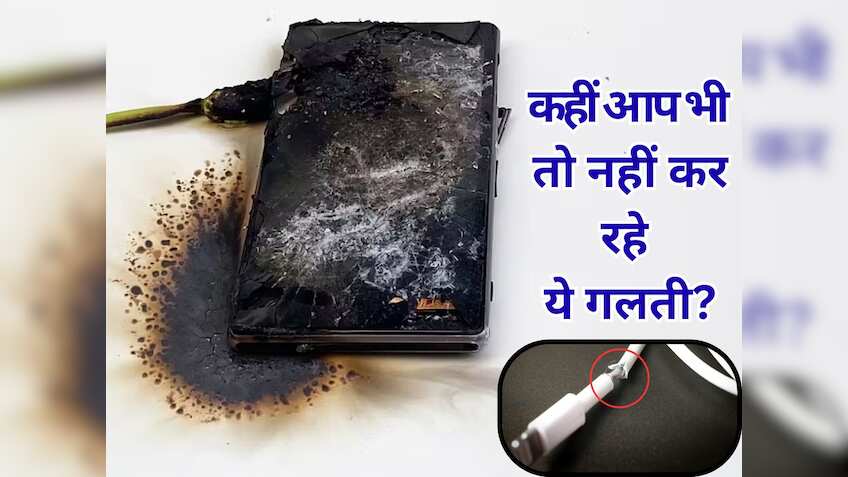 क्या आपका भी कोई अपना करता है 'कटी तार' से फोन चार्ज? अगर हां तो उसे अलर्ट कर दें, वरना पड़ सकते है लेने के देने