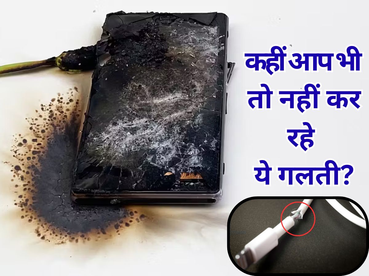 क्या आपका भी कोई अपना करता है 'कटी तार' से फोन चार्ज? अगर हां तो उसे अलर्ट कर दें, वरना पड़ सकते है लेने के देने