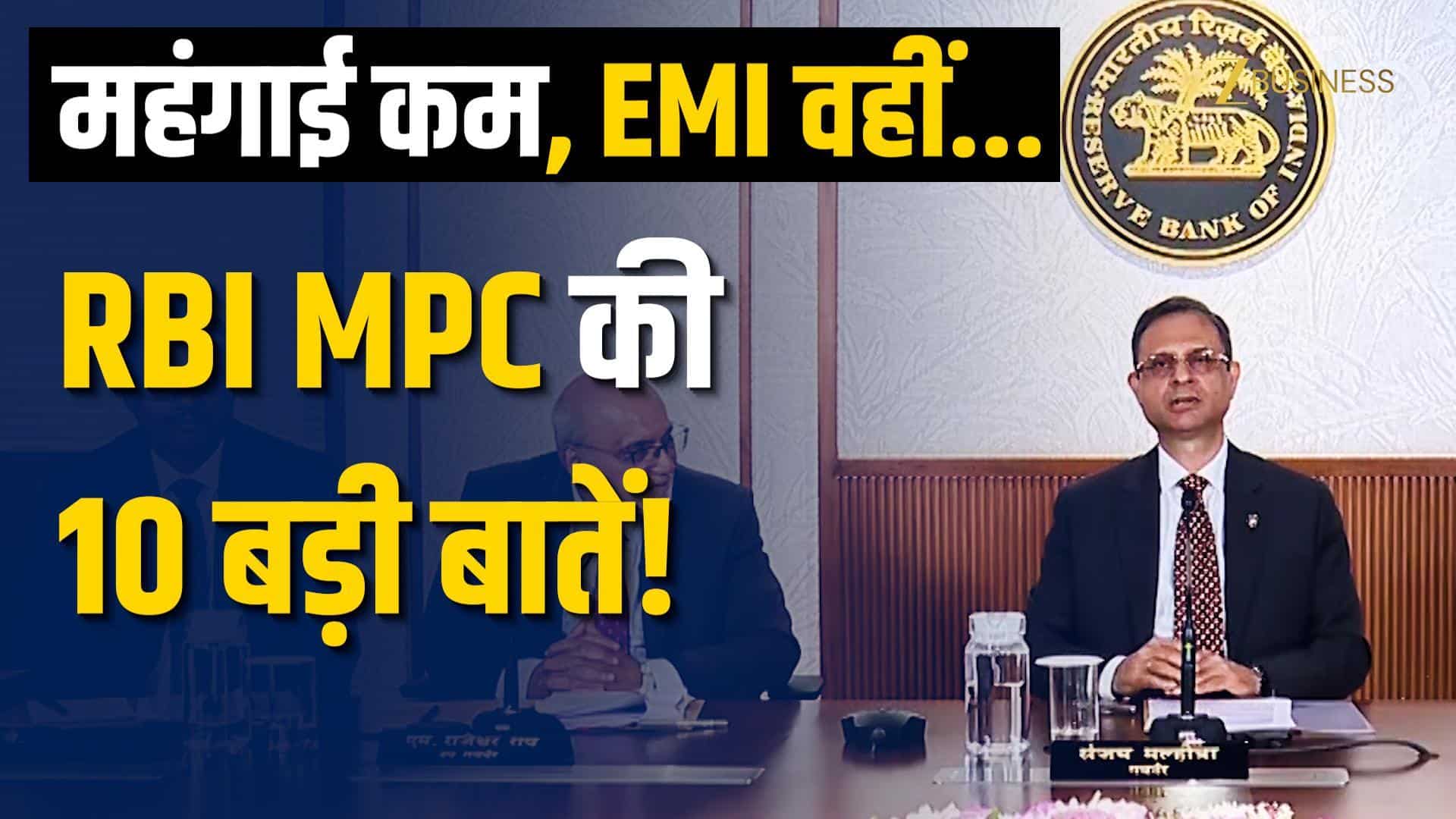 RBI MPC Meeting: आपकी EMI और महंगाई पर क्या होगा असर?