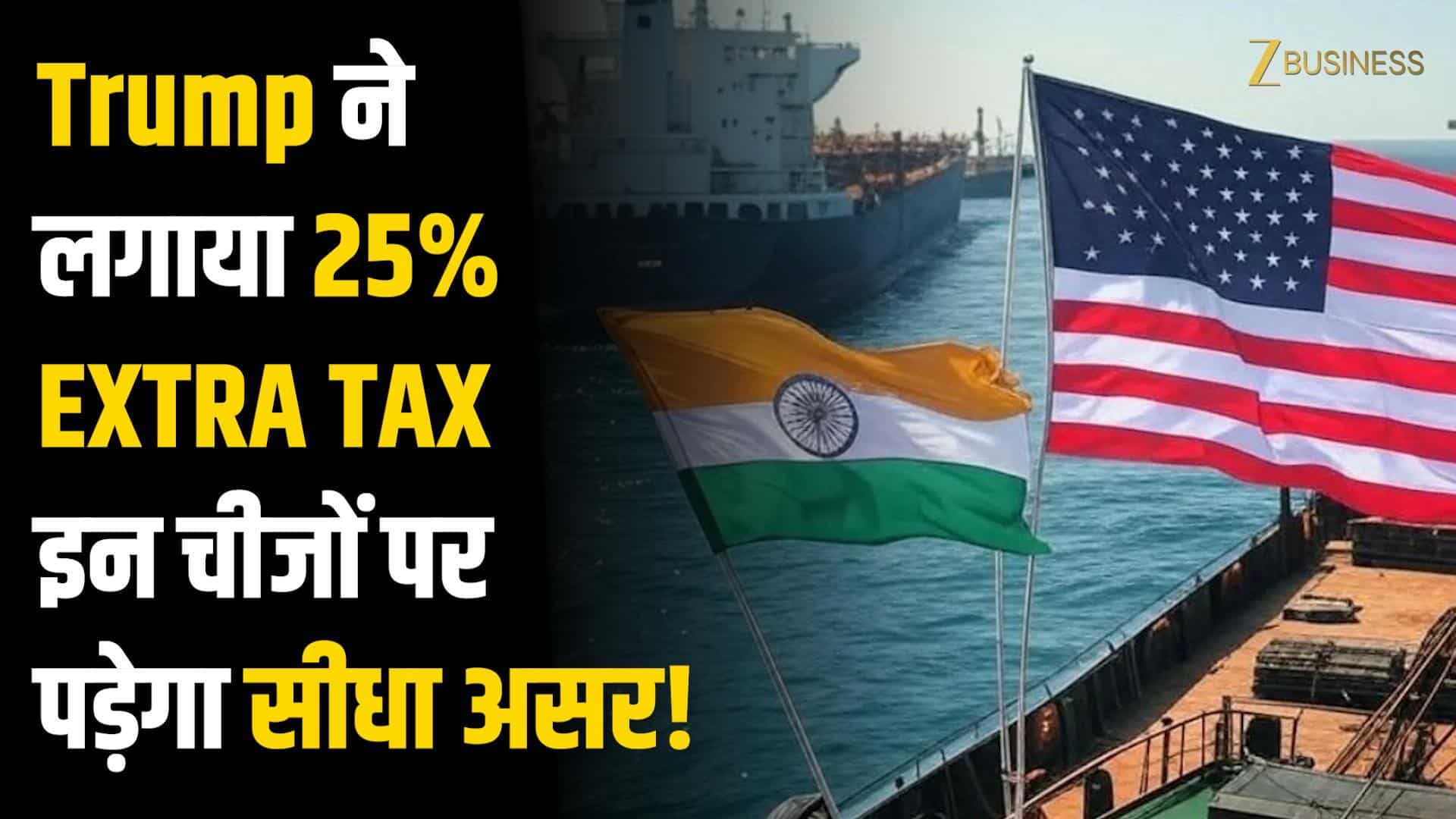 US-India Trade War: Trump का 'टैक्स बम'! भारत पर 25% EXTRA टैरिफ, किन चीजों पर पड़ेगा असर?