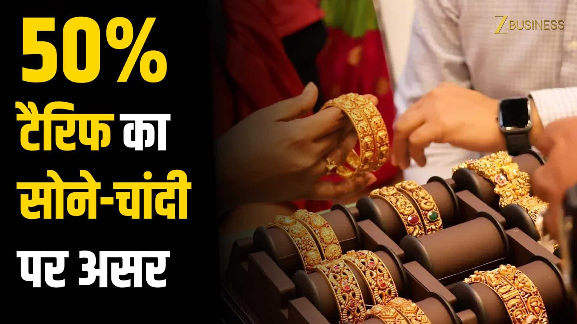Gold Silver Price : Tariff की वजह से सोने-चांदी के दाम ने तोड़ा रिकॉड!