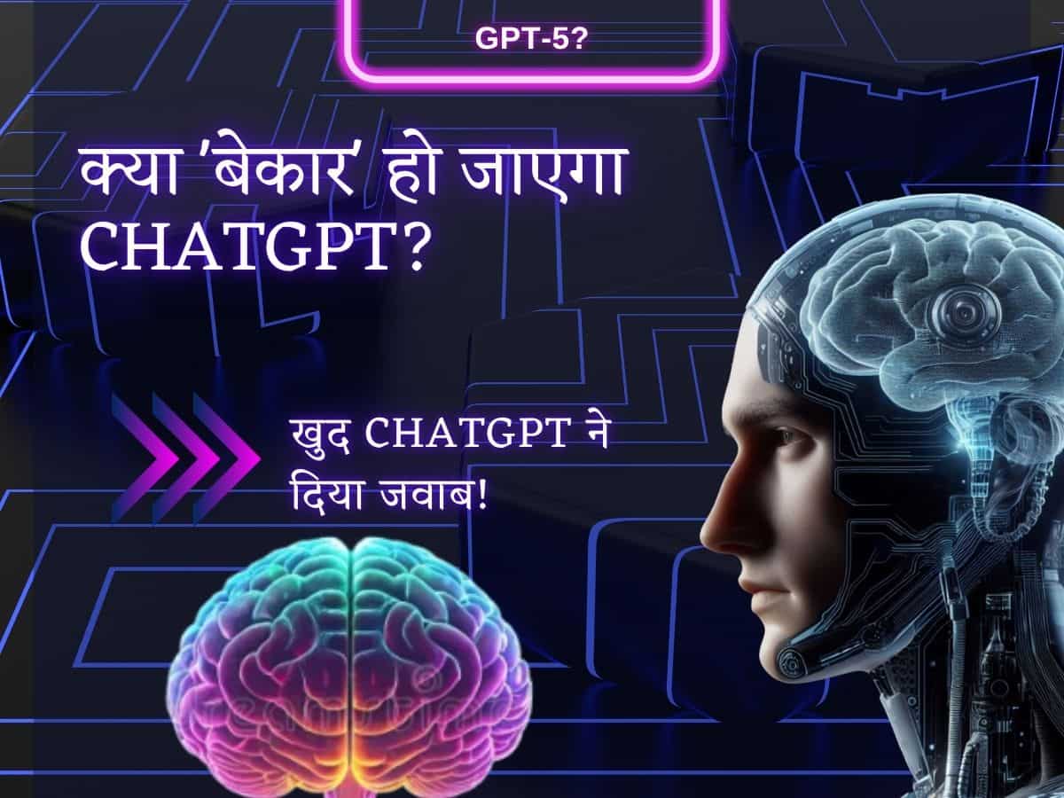 GPT-5 के आते ही लोगों ने पूछा तेरा क्या होगा ChatGPT? 'बेकार' हो जाएगा या आएगा अब भी काम? AI ने खुद दिया जवाब