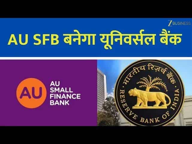 AU बैंक को मिली Universal Banking की मंजूरी, क्या बदल जाएगा?