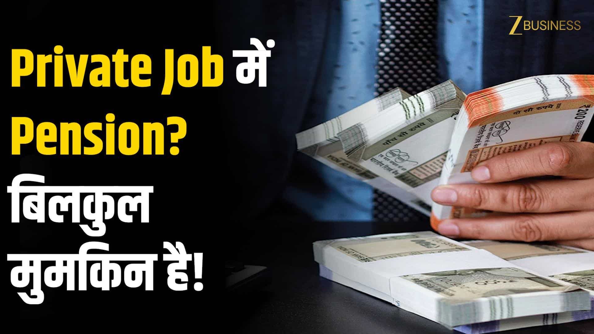 Private Job में भी मिलेगी सरकारी जैसी Pension! जानिए 5 सरकारी Schemes जो बदल देंगी आपका भविष्य