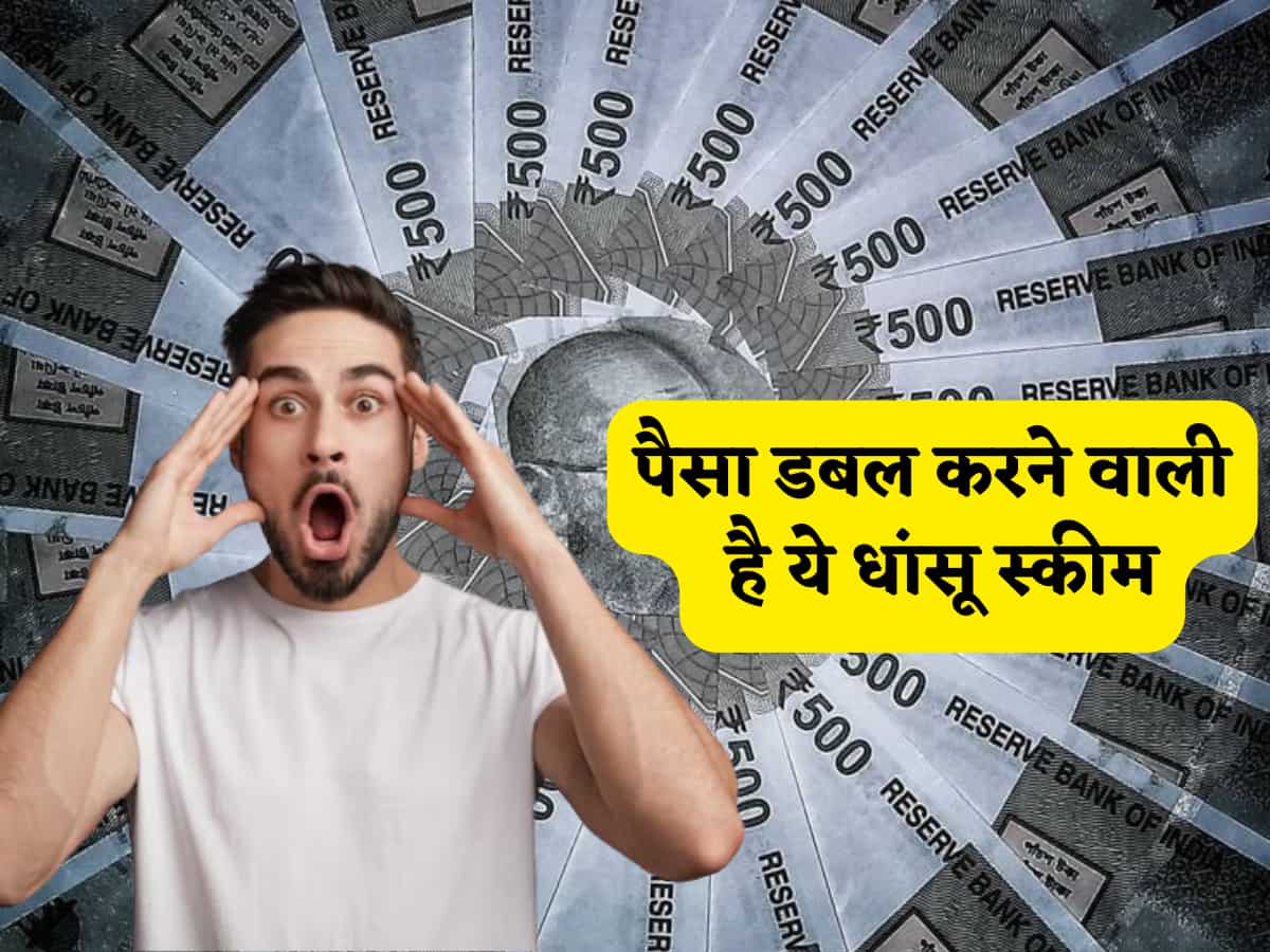पैसा डबल करने वाली इस स्कीम से आधा भारत है अनजान, देखते ही देखते 1 लाख का बन जाता है दो लाख रुपए