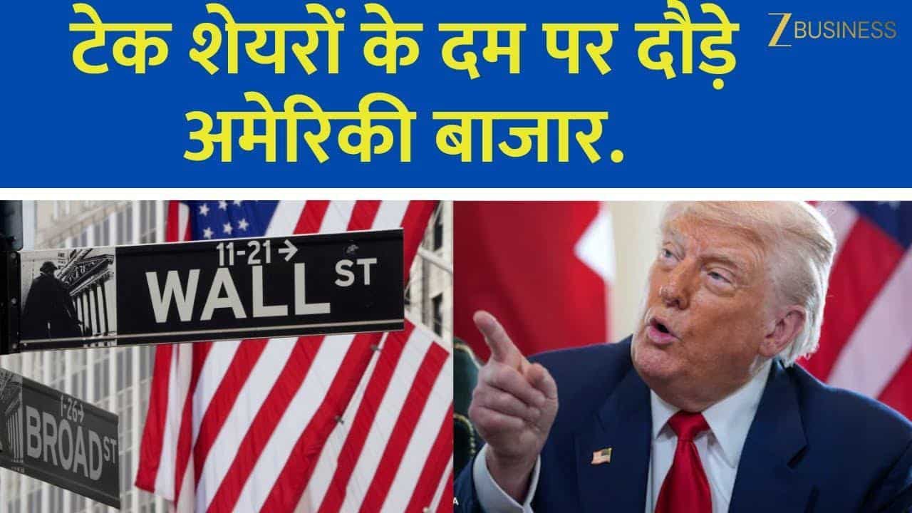 Tech शेयरों की रफ्तार से American Market में उछाल!