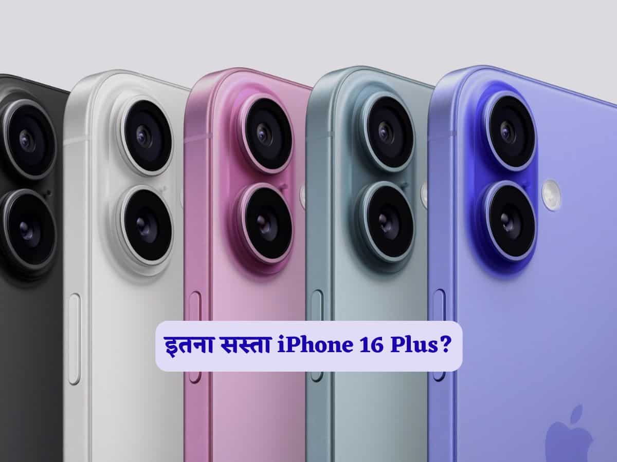 iPhone 17 लॉन्च से पहले धड़ाम से गिरे iPhone 16 Plus के दाम, पहले से इतना हुआ सस्ता- चेक करें कीमत