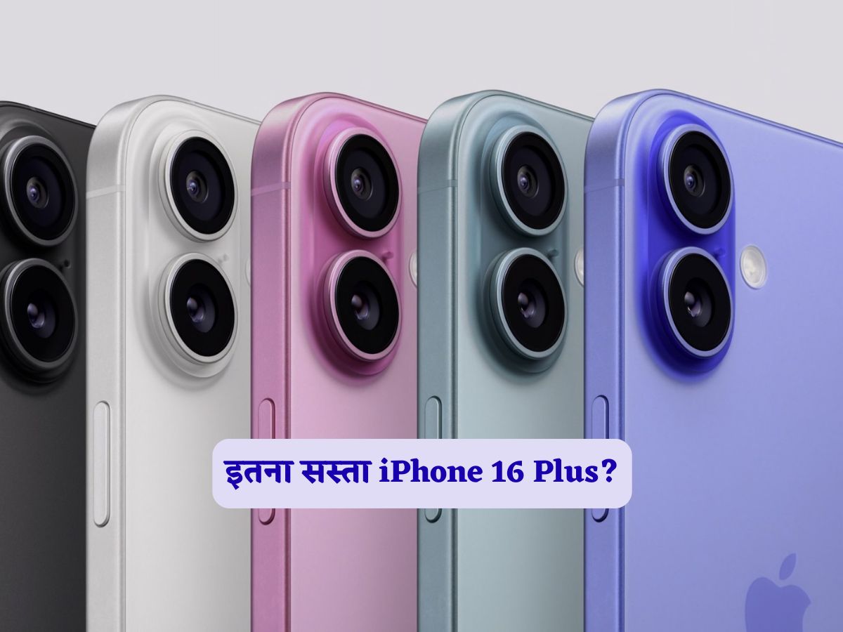 iPhone 17 लॉन्च से पहले धड़ाम से गिरे iPhone 16 Plus के दाम, पहले से इतना हुआ सस्ता- चेक करें कीमत