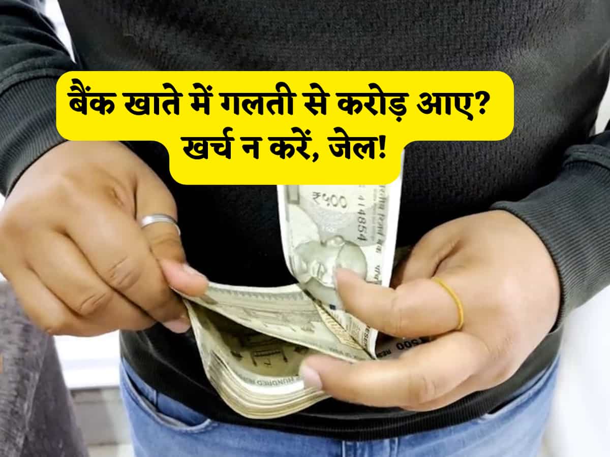बैंक अकाउंट में गलती से आ गए करोड़ों? भूलकर भी 1 रुपया खर्च मत करना, जाना पड़ेगा सीधे जेल! जानें RBI का नियम