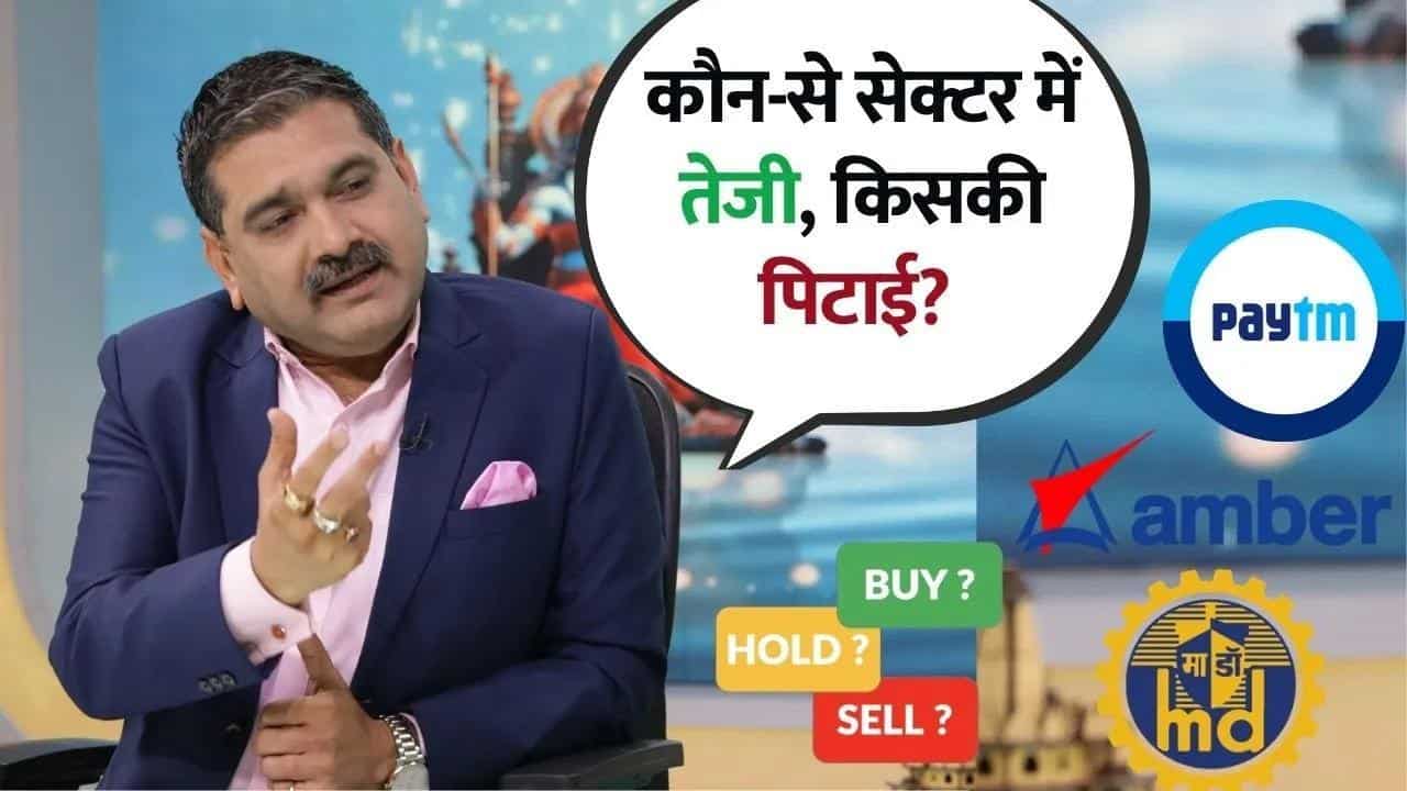 Paytm, Mazagon Dock में तेजी और Amber Ent में गिरावट की वजह!
