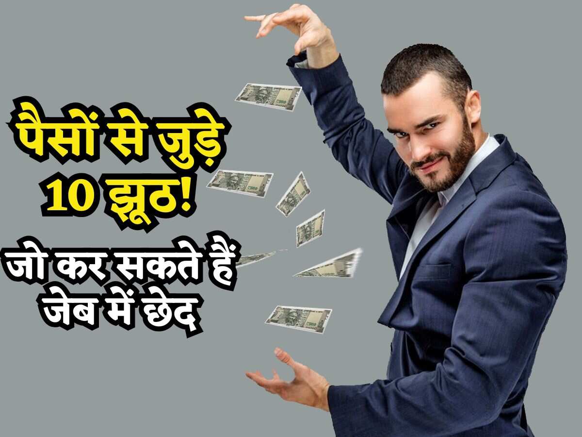 बन जाएंगे गरीब! लोगों के दिमाग पर कब्जा किए बैठे हैं पैसों से जुड़े ये 10 'झूठ', कर सकते हैं आपकी जेब में छेद