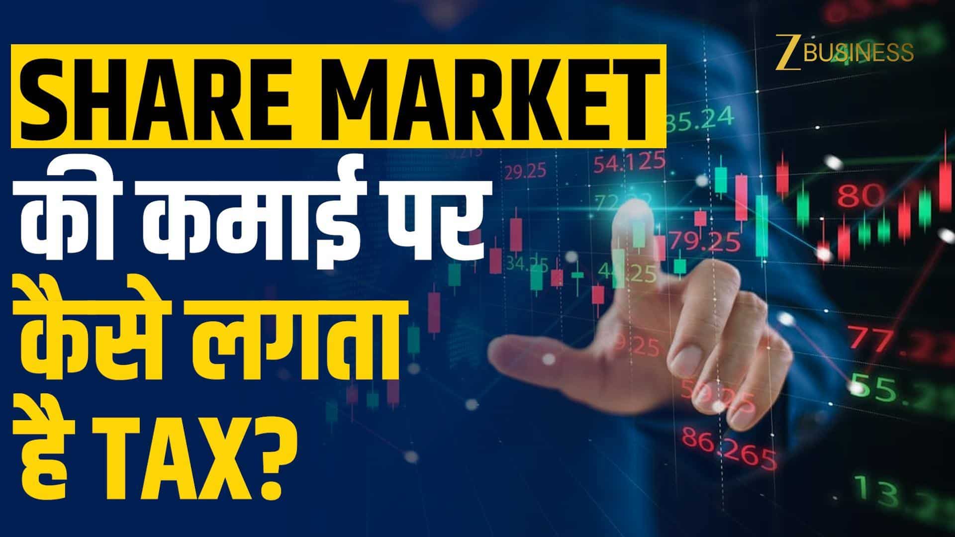 शेयर बाजार की कमाई पर Income Tax कैसे लगता है? जानें STCG, LTCG और Dividend के नए नियम